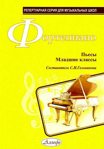 Фортепиано. Пьесы. Младшие классы.