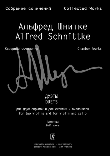 Собрание сочинений. Серия VI. Том  3. Дуэты для 2-х скрипок и для скрипки и виолончели. Партитура