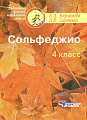 Сольфеджио. 4 класс.