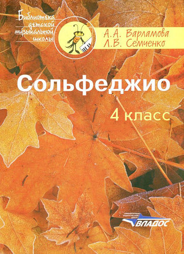 Сольфеджио. 4 класс.