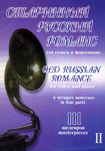 Старинный русский романс. 111 шедевров. Для голоса и фортепиано. В 4-х выпусках. Выпуск 2.