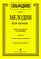 Мелодии для пения. Выпуск 5. 8 класс ДМШ.