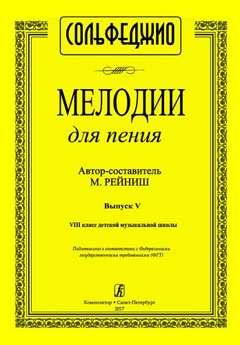 Мелодии для пения. Выпуск 5. 8 класс ДМШ.