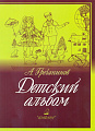 Детский альбом