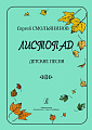 Листопад. Детские песни.