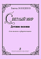 Светлый мир. Детские песенки для голоса и фортепиано
