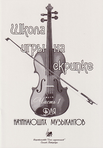 А. Баганц. Школа игры на скрипке. Часть 1. Для начинающих музыкантов