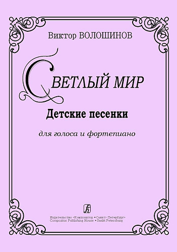 Светлый мир. Детские песенки для голоса и фортепиано