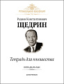 Тетрадь для юношества. Пятнадцать пьес для фортепиано