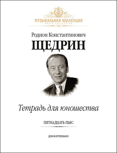Тетрадь для юношества. Пятнадцать пьес для фортепиано