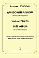 Джазовый альбом для аккордеона (баяна). Средние и старшие классы ДМШ.