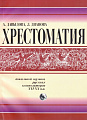Хрестоматия вокальной музыки русских композиторов XVI-XX вв.