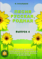 Песня русская, родная. Сборник русских народных песен. Выпуск 4.