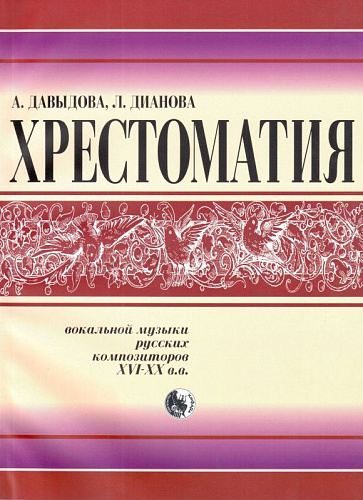 Хрестоматия вокальной музыки русских композиторов XVI-XX вв.