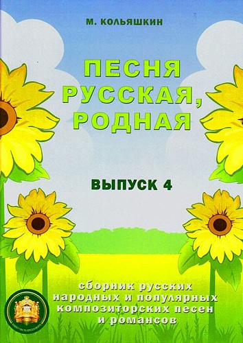 Песня русская, родная. Сборник русских народных песен. Выпуск 4.