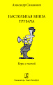 Настольная книга трубача. Бери и читай. 