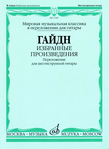 Избранные произведения. Переложение для шестиструнной гитары. Гайдн Й.