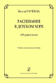 Распевание в детском хоре. 210 упражнений. Учебно-методическое пособие.