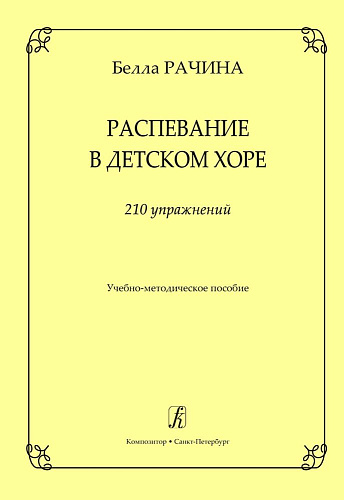 Распевание в детском хоре. 210 упражнений. Учебно-методическое пособие.