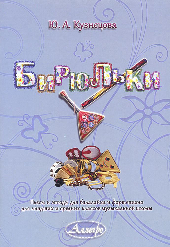 Бирюльки. Пьесы и этюды для балалайки и фортепиано для младших и средних классов музыкальной школы.