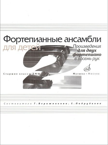 Фортепианные ансамбли для детей. Старшие классы ДМШ. Произведения для двух фортепиано в восемь рук.