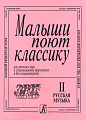 Малыши поют классику. Для детского хора в сопровождении фортепиано и без сопровождения. В двух выпусках. Выпуск 2.
