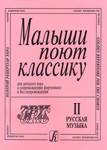 Малыши поют классику. Для детского хора в сопровождении фортепиано и без сопровождения. В двух выпусках. Выпуск 2.