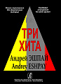 Три хита. Андрей Эшпай. Легкое переложение для фортепиано (гитары).