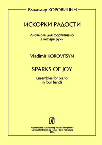 Искорки радости. Ансамбли для фортепиано в четыре руки. Средние и старшие классы детской музыкальной школы.