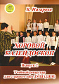 Хоровой Калейдоскоп. Выпуск 2. Для старшего хора ДМШ.