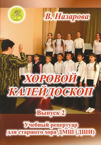 Хоровой Калейдоскоп. Выпуск 2. Для старшего хора ДМШ.