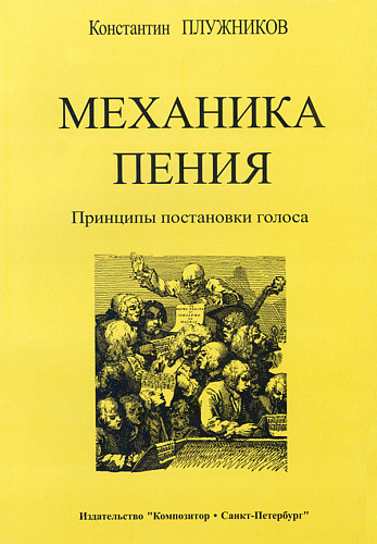 Механика пения. Принципы постановки голоса.