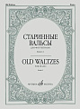 Старинные вальсы для фортепиано. Выпуск 2