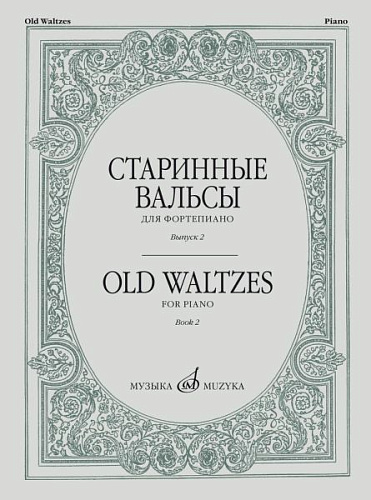 Старинные вальсы для фортепиано. Выпуск 2