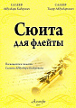 Сюита для флейты