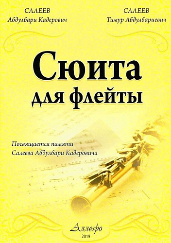 Сюита для флейты