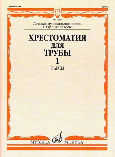 Хрестоматия для трубы. Старшие классы ДМШ. Пьесы. Часть 1.