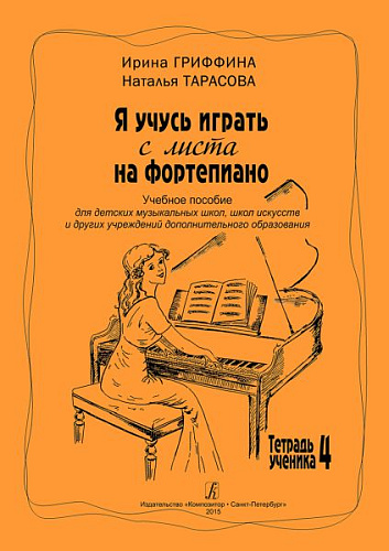Я учусь играть с листа на фортепиано. Тетрадь ученика 4. Учебное пособие для ДШИ.