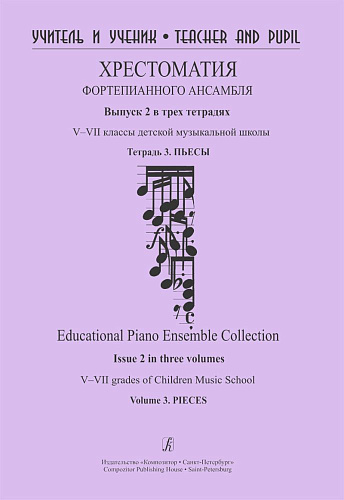 Учитель и ученик. Хрестоматия фортепианного ансамбля. Выпуск 2 в трех тетрадях. Тетрадь 3. V–VII классы детской музыкальной школы. Пьесы.