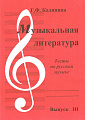 Музыкальная литература. Выпуск 3. Тесты по русской музыке.