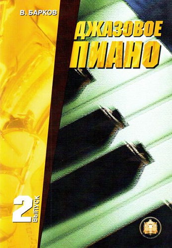 Джазовое пиано. Вып.2.