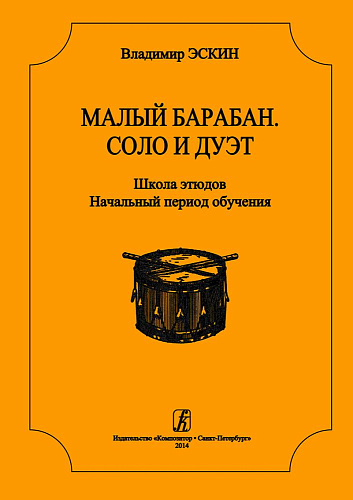 Малый барабан. Соло и дуэт. Школа этюдов для всех ступеней музыкального образования.