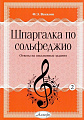 Векилов.Шпаргалка по сольфеджио. Выпуск 2. Ответы на письменные задания.