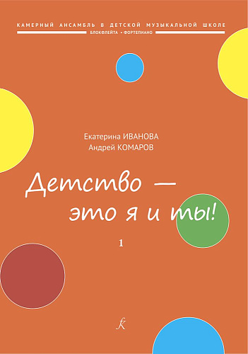 Детство — это я и ты! Популярная киномузыка. Аранжировка для блокфлейты и фортепиано. Выпуск 1