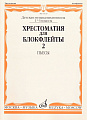 Хрестоматия для блокфлейты 1-3 кл. ДМШ. Ч.2. Пьесы