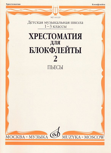 Хрестоматия для блокфлейты 1-3 кл. ДМШ. Ч.2. Пьесы
