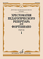 Хрестоматия педагогического репертуара для фортепиано. Пьесы. Выпуск 1. 6 класс ДМШ.
