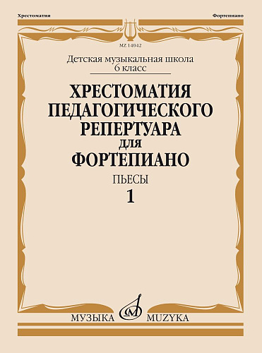 Хрестоматия педагогического репертуара для фортепиано. Пьесы. Выпуск 1. 6 класс ДМШ.
