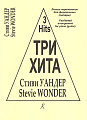 Три хита. Стиви Уандер. Легкое переложение для фортепиано (гитары).