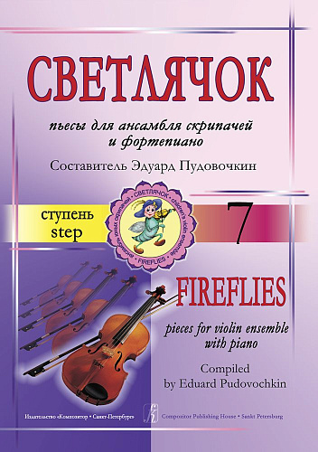 Светлячок. Пьесы. 7 ступень.